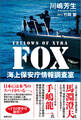 FOX 海上保安庁情報調査室