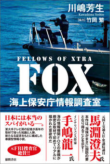 FOX 海上保安庁情報調査室