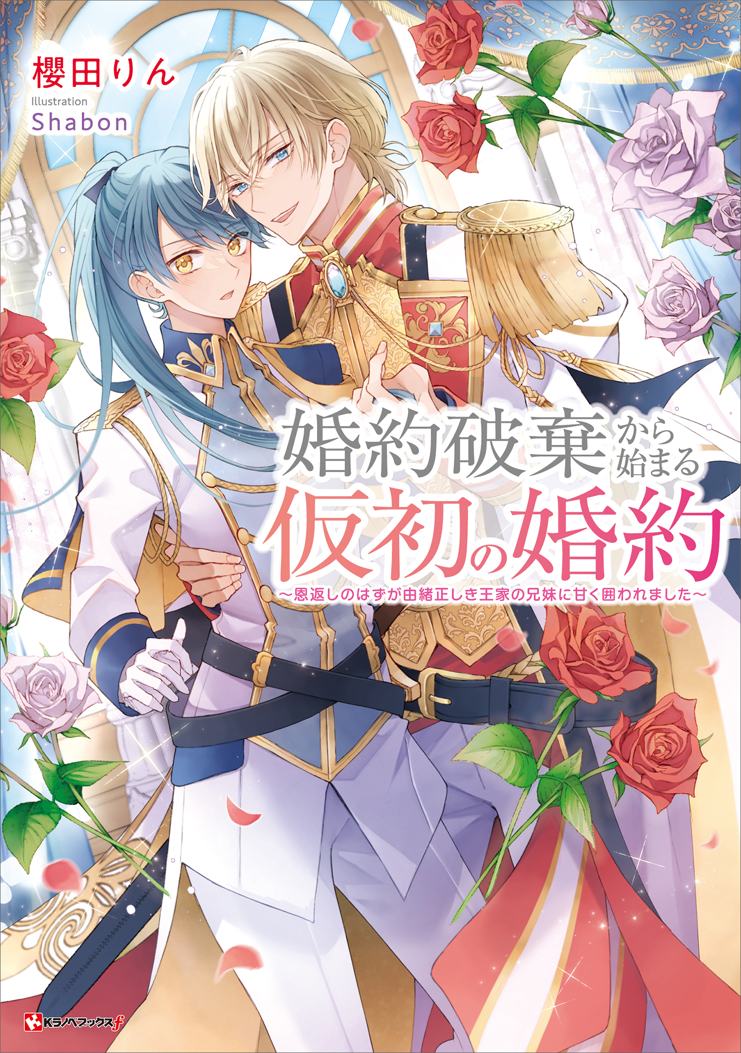 婚約破棄から始まる仮初の婚約