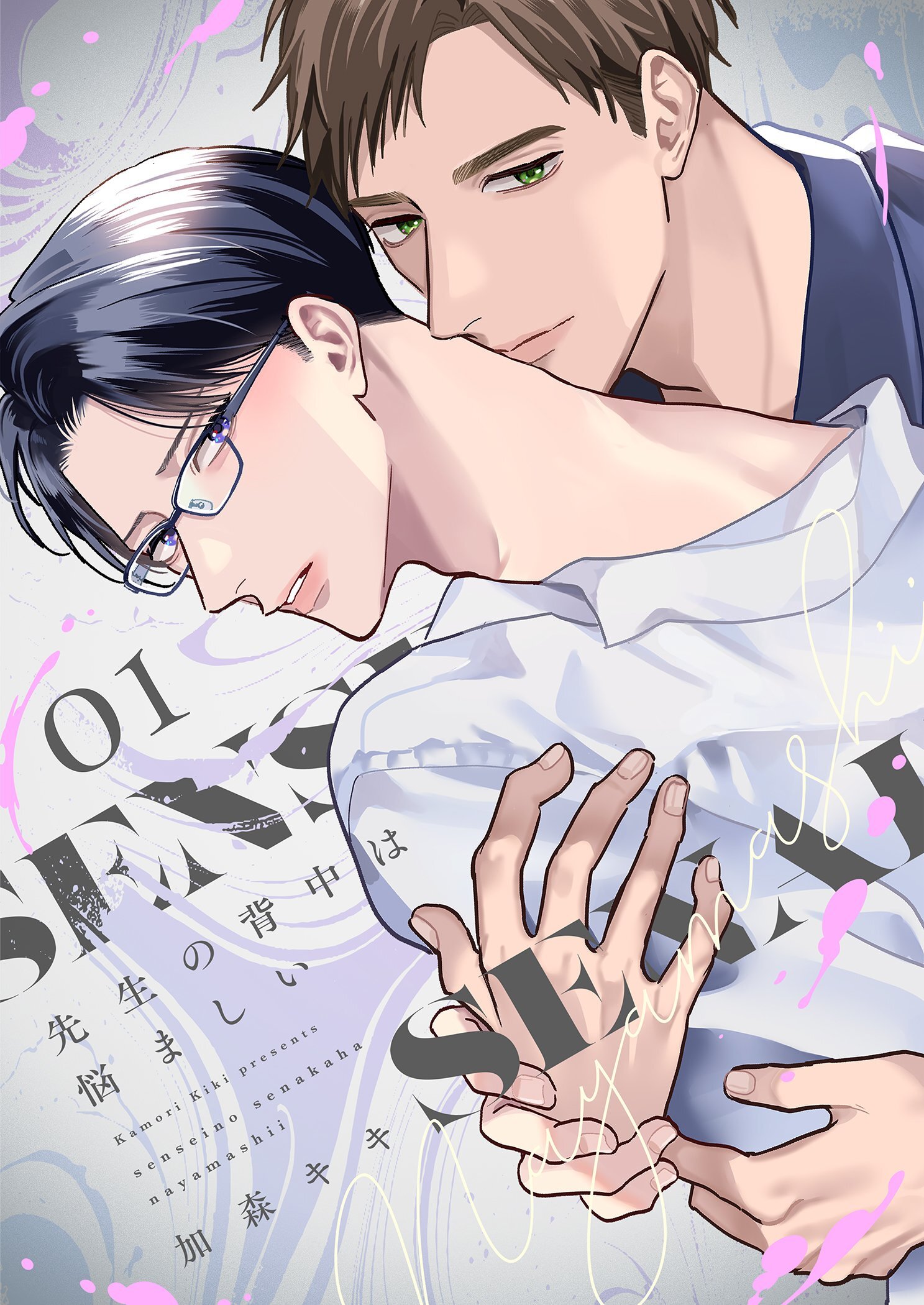 先生の背中は悩ましい【描き下ろしおまけ付き特装版】