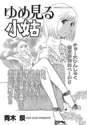 身内が憎くてたまらない！！～ゆめ見る小姑～