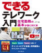 できるテレワーク入門 在宅勤務の基本が身に付く本