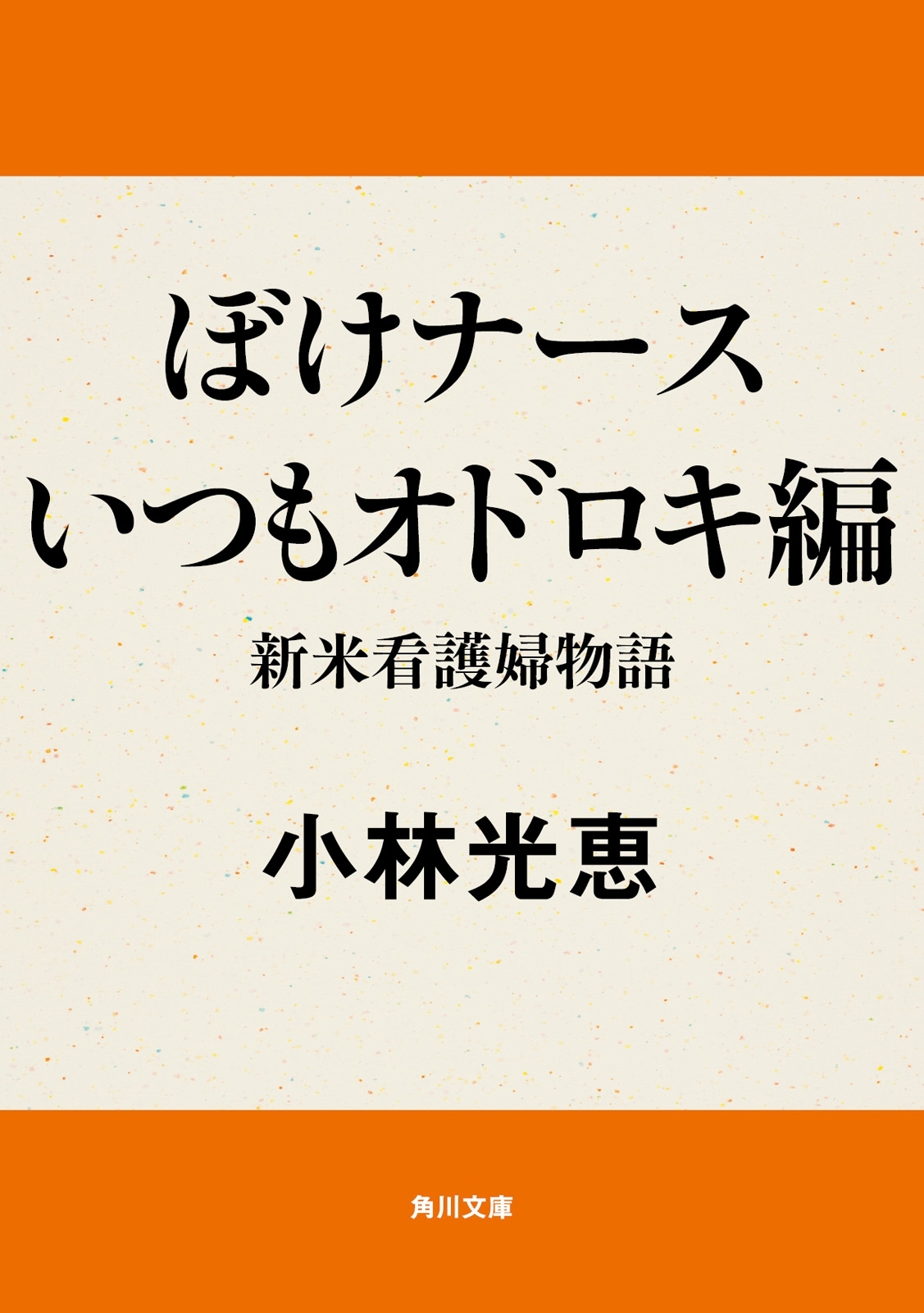 「ぼけナース」シリーズ