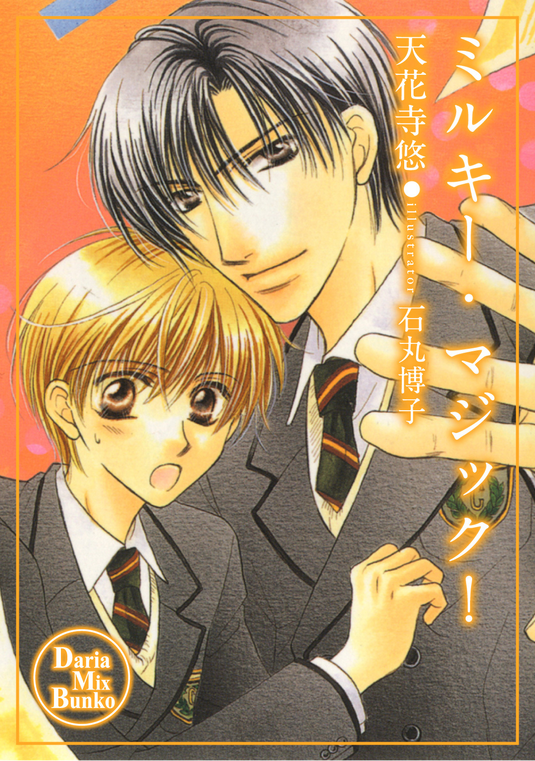 ミルキー・マジック！