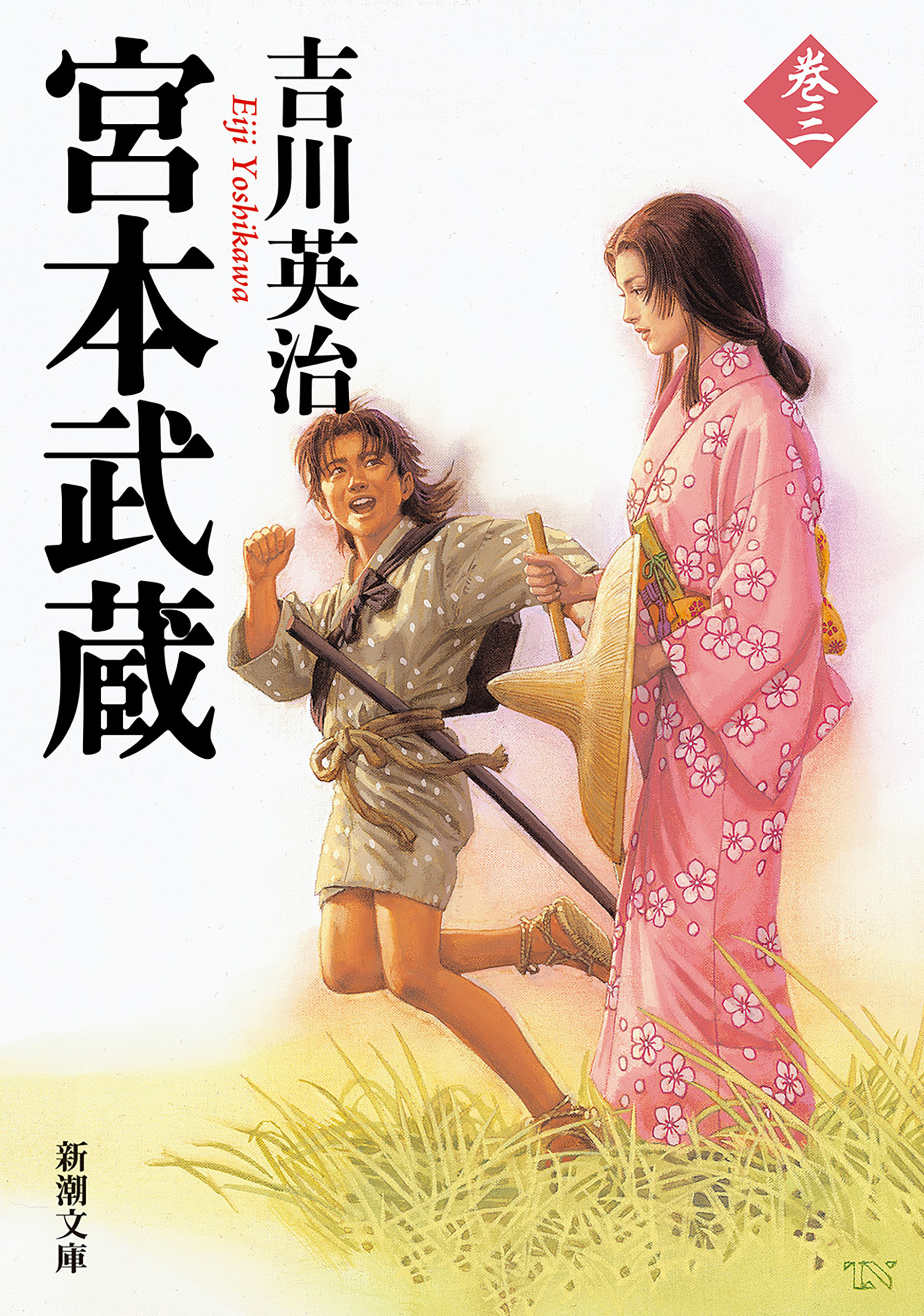 宮本武蔵（三）（新潮文庫）