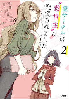 「貴サークルは“救世主”に配置されました」シリーズ