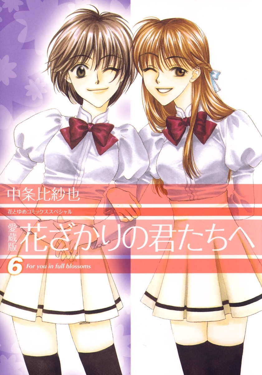 愛蔵版　花ざかりの君たちへ（６）