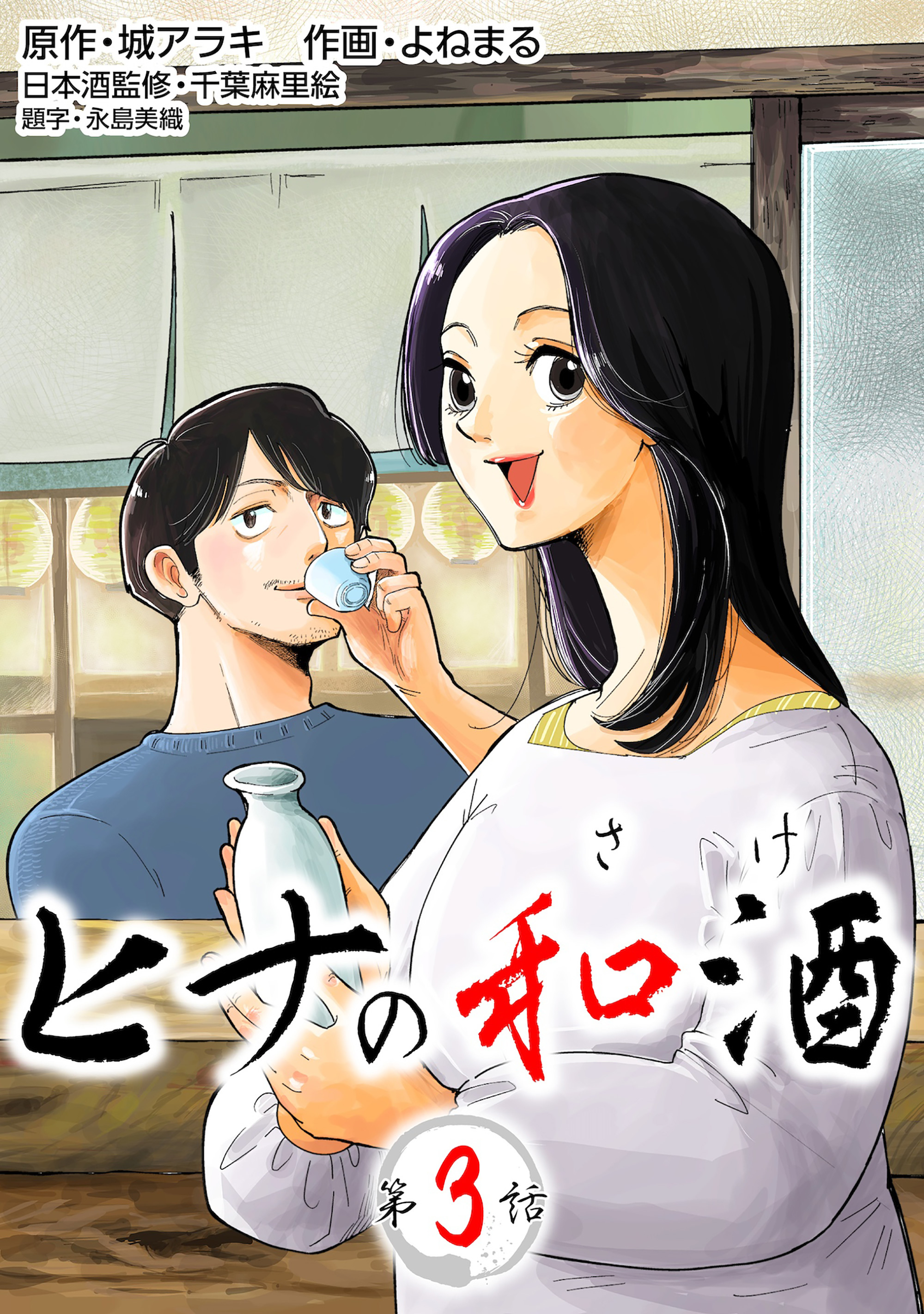 【期間限定　無料お試し版】［話売］ヒナの和酒3
