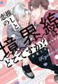 【期間限定 試し読み増量版】推しと恋の境界線はどこですか?【電子限定おまけ付き】
