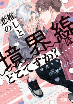 【期間限定 試し読み増量版】推しと恋の境界線はどこですか?【電子限定おまけ付き】