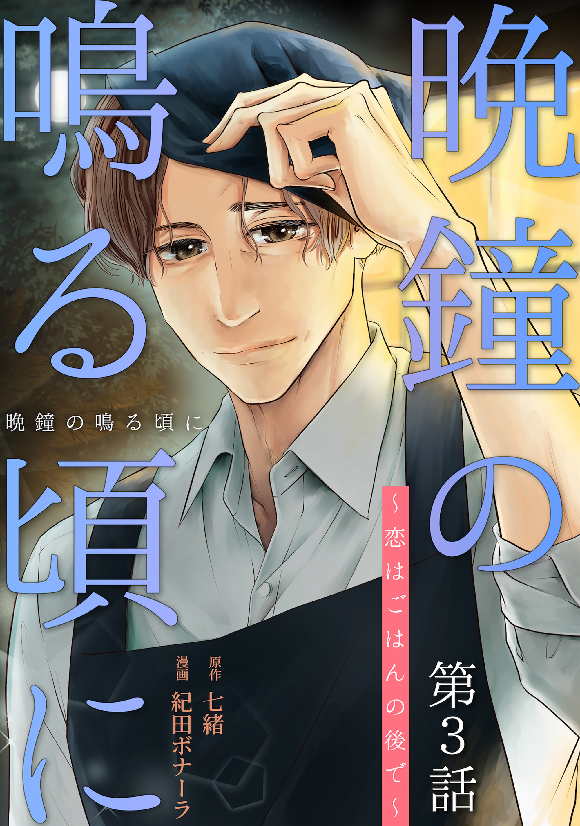 【期間限定　無料お試し版】［話売］晩鐘の鳴る頃に～恋はごはんの後で～3