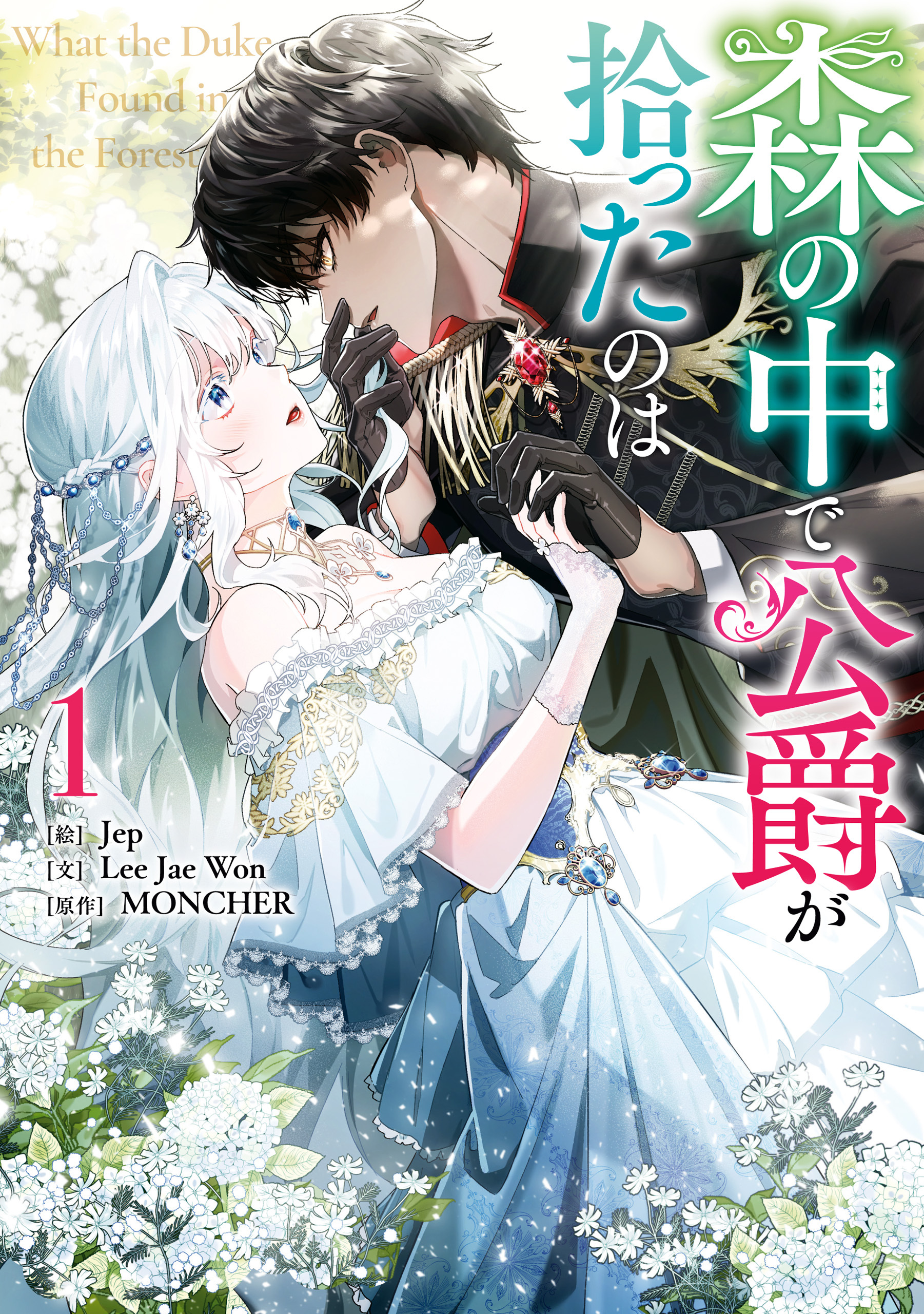 【期間限定　無料お試し版】森の中で公爵が拾ったのは: 1