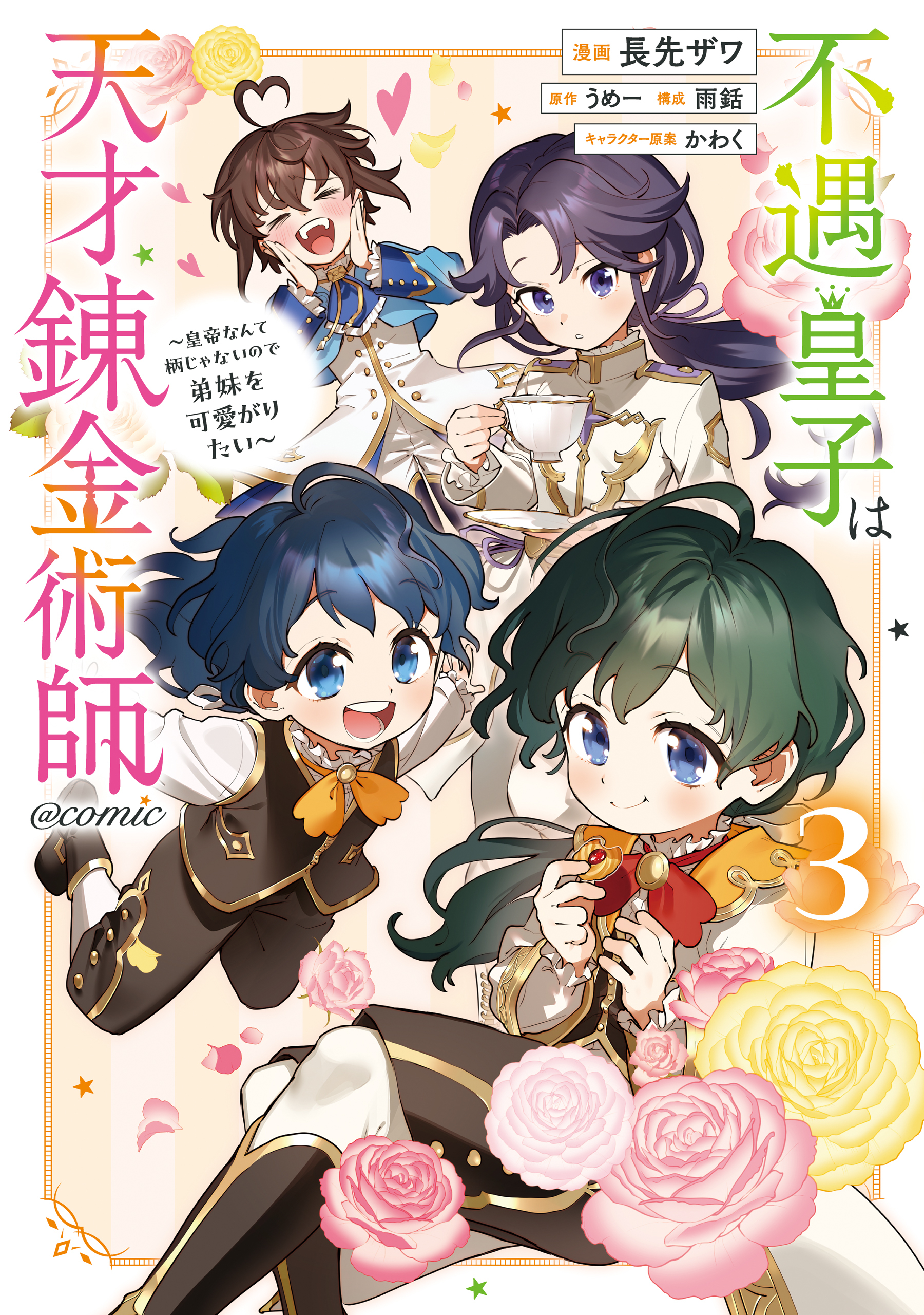 不遇皇子は天才錬金術師～皇帝なんて柄じゃないので弟妹を可愛がりたい～@COMIC 第3巻