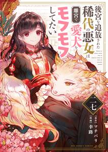 後宮を追放された稀代の悪女は離宮で愛犬をモフモフしてたい【単話】