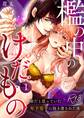 檻の中のけだもの~弟だと思っていた年下男子に抱き潰された夜~【R-18版】 (1)