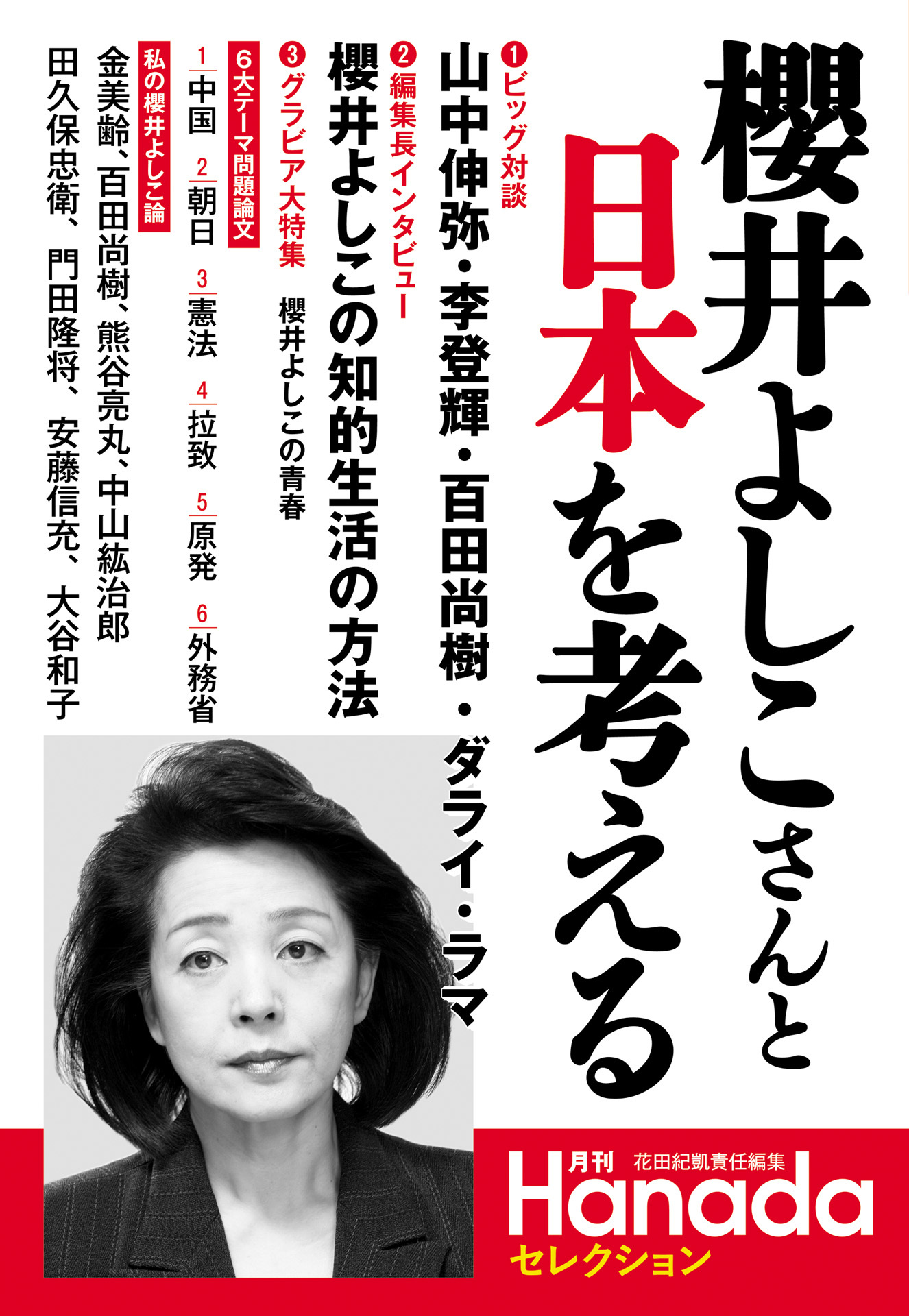月刊Hanadaセレクション――櫻井よしこさんと日本を考える