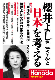 月刊Hanadaセレクション――櫻井よしこさんと日本を考える