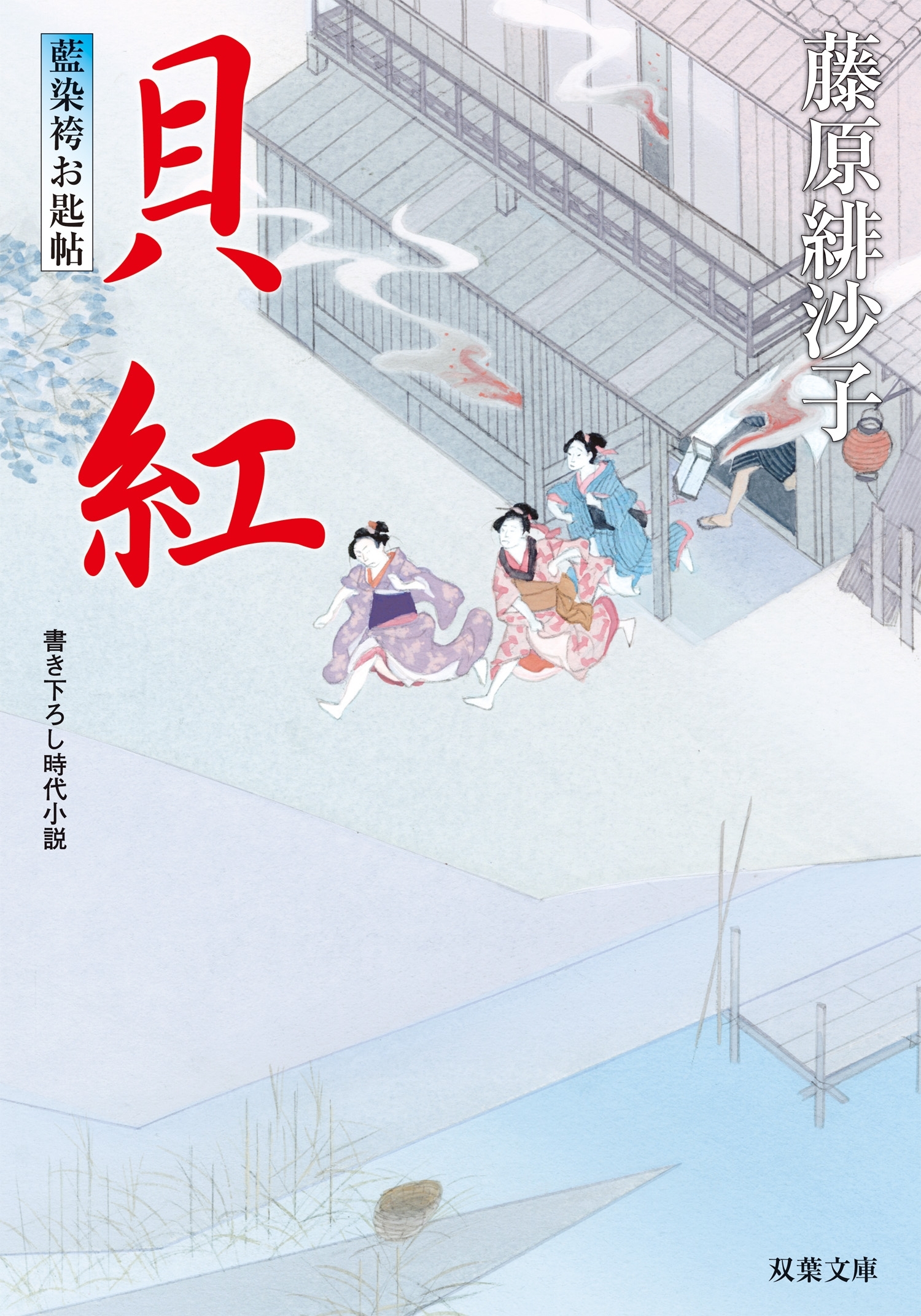 藍染袴お匙帖 ： 9 貝紅