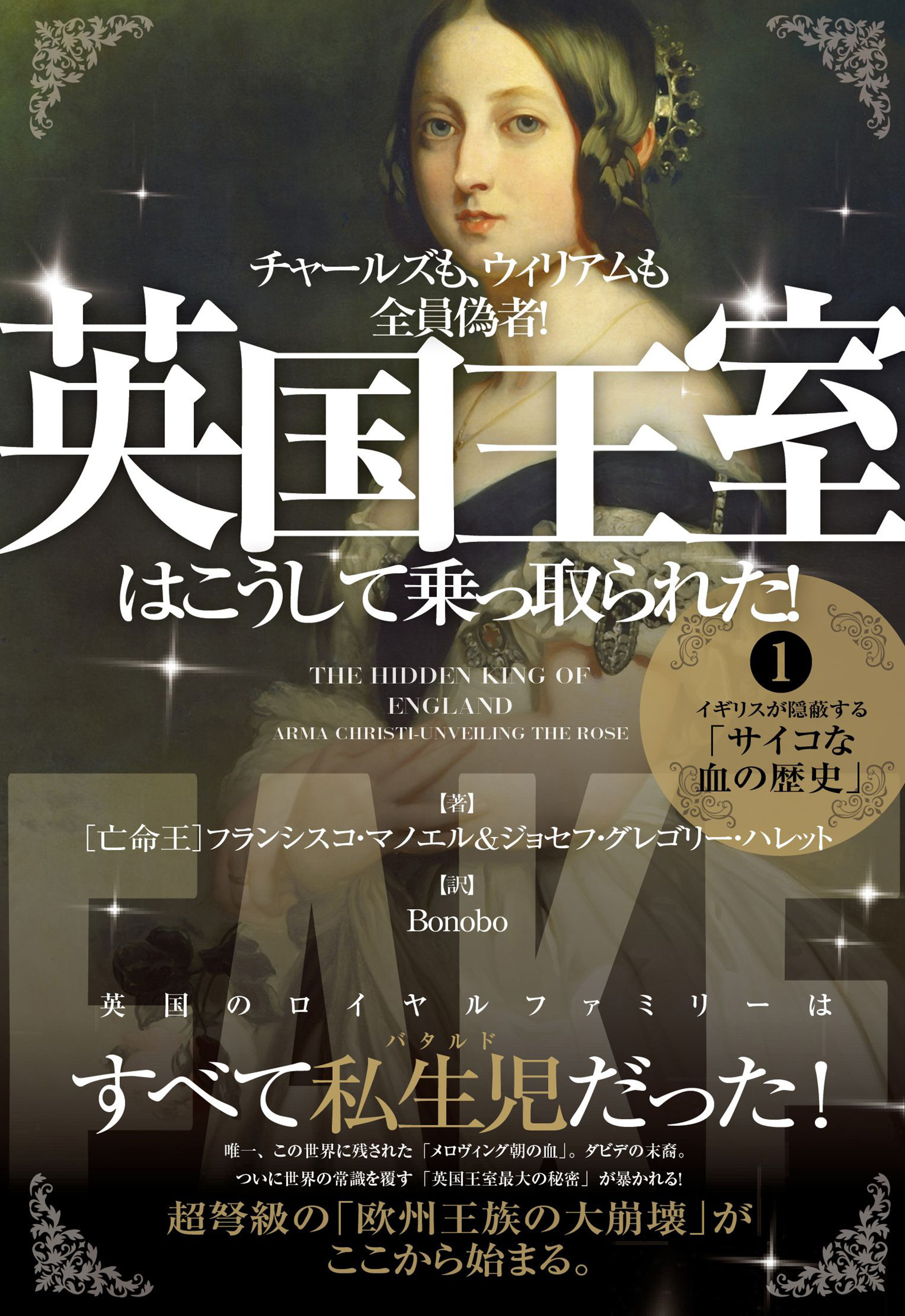 英国王室はこうして乗っ取られた! 1