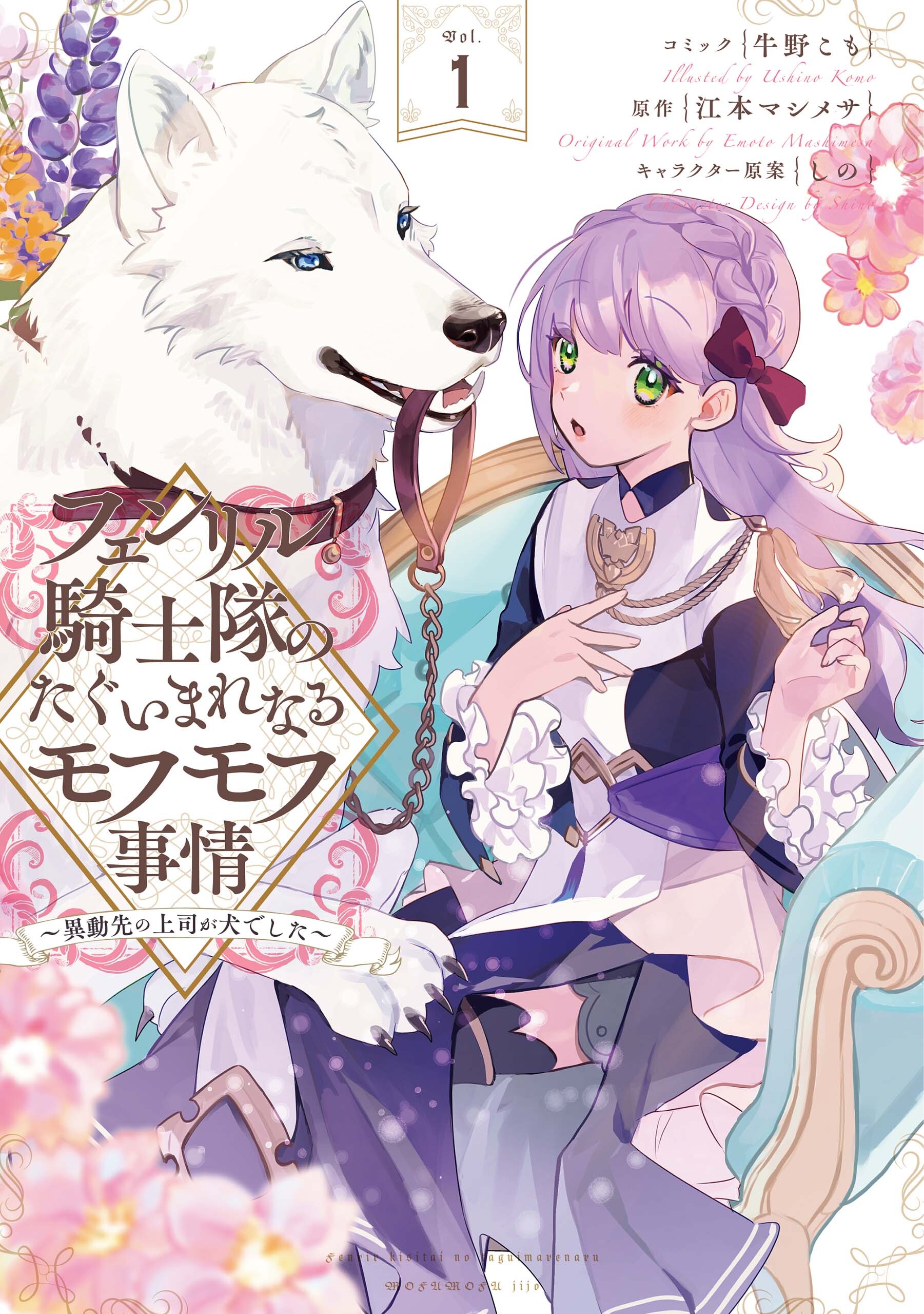 【期間限定　無料お試し版】フェンリル騎士隊のたぐいまれなるモフモフ事情～異動先の上司が犬でした～: 1【電子限定描き下ろしカラーイラスト付き】