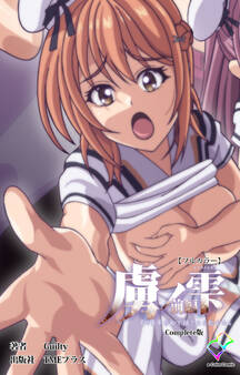 虜ノ雫 夏の豪華客船で穢される処女たち 前編 Complete版【フルカラー】