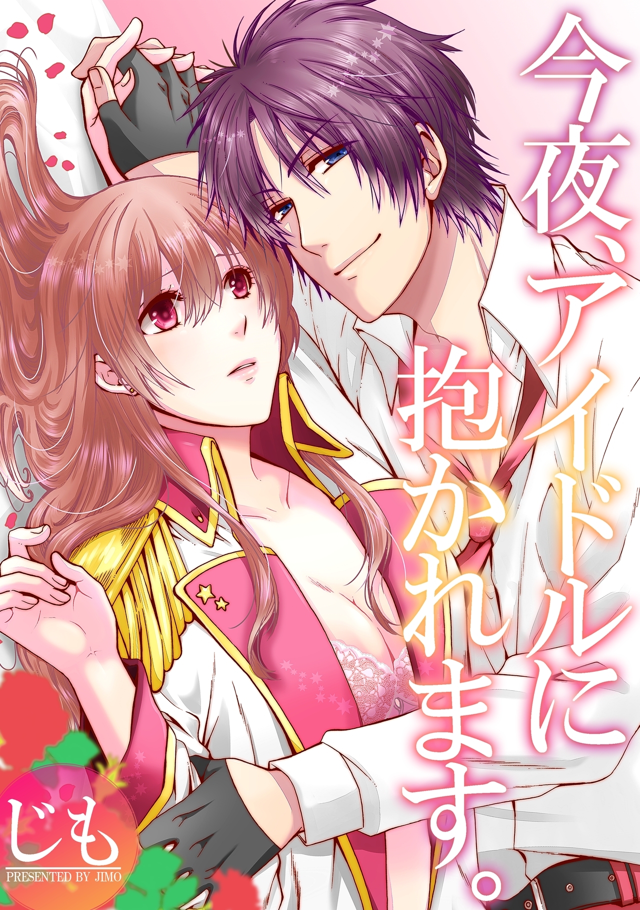 今夜、アイドルに抱かれます。