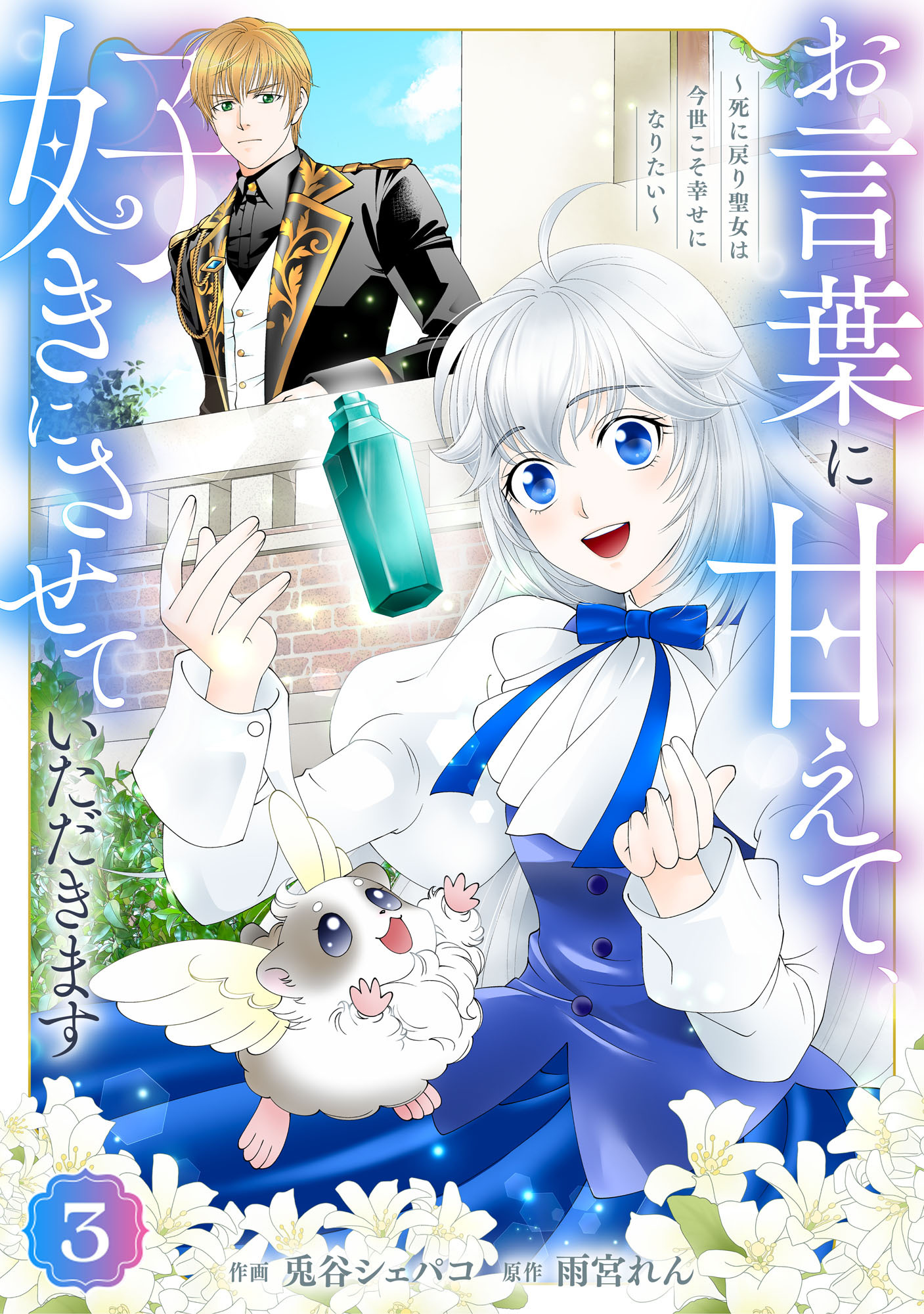 Berry's Fantasy お言葉に甘えて、好きにさせていただきます～死に戻り聖女は今世こそ幸せになりたい～（分冊版）3話