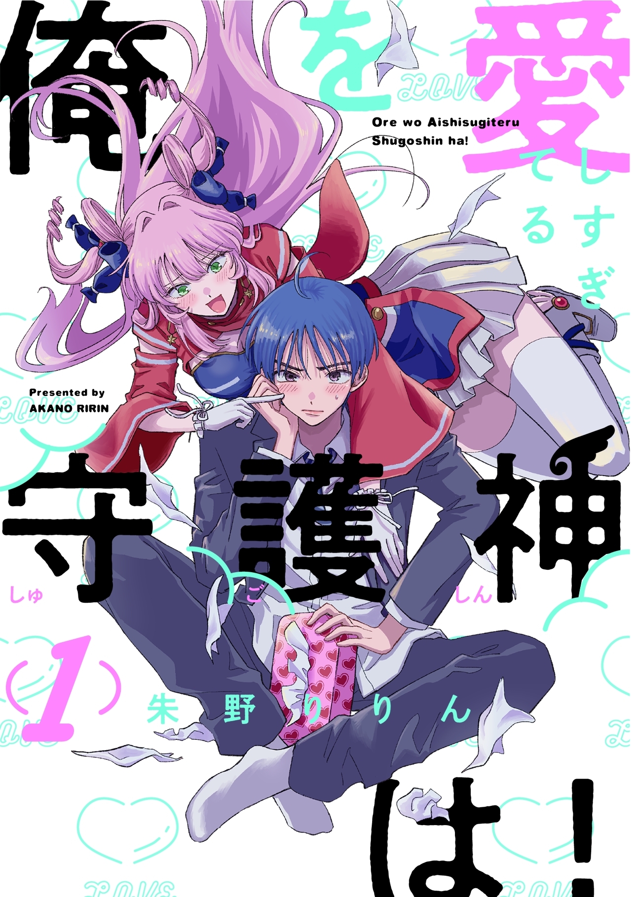 【期間限定　無料お試し版　閲覧期限2026年8月30日】俺を愛しすぎてる守護神は！(1)