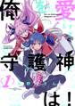 【期間限定 無料お試し版 閲覧期限2026年8月30日】俺を愛しすぎてる守護神は!(1)