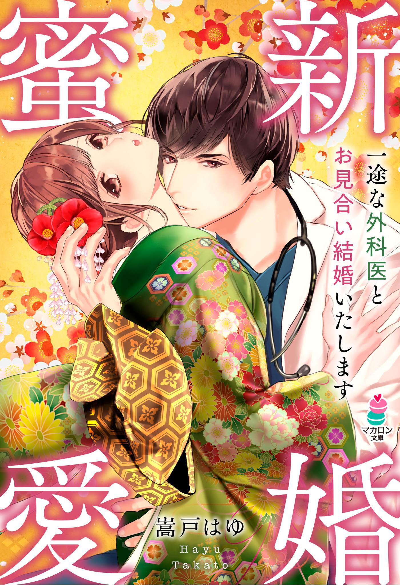 新婚蜜愛～一途な外科医とお見合い結婚いたします～