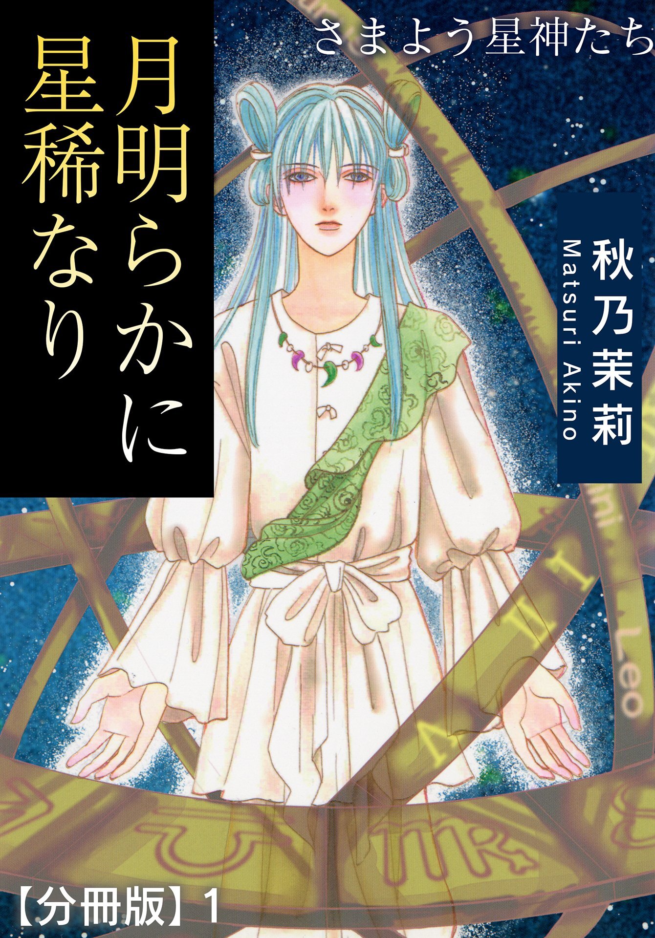 【期間限定　無料お試し版　閲覧期限2026年8月11日】月明らかに星稀なり　さまよう星神たち【分冊版】1