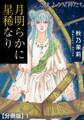 【期間限定 無料お試し版 閲覧期限2026年8月11日】月明らかに星稀なり さまよう星神たち【分冊版】1