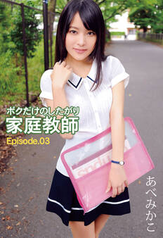 ボクだけのしたがり家庭教師 あべみかこ Episode.03