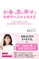 お金も恋も幸せも全部手に入れる生き方