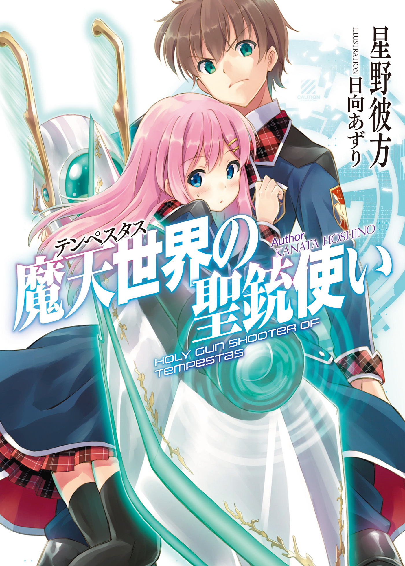 魔天世界<テンペスタス>の聖銃使い