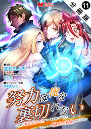 努力は俺を裏切れない―前世で報われなかった俺は、異世界に転生して努力が必ず報われる異能を手に入れた―(コミック) 分冊版