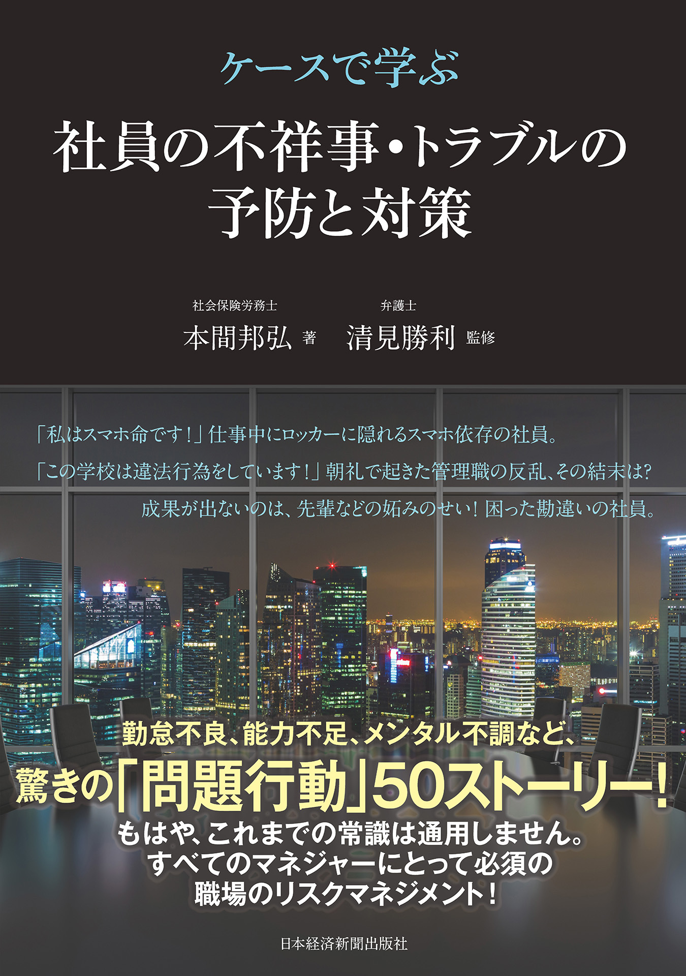 ケースで学ぶ　社員の不祥事・トラブルの予防と対策