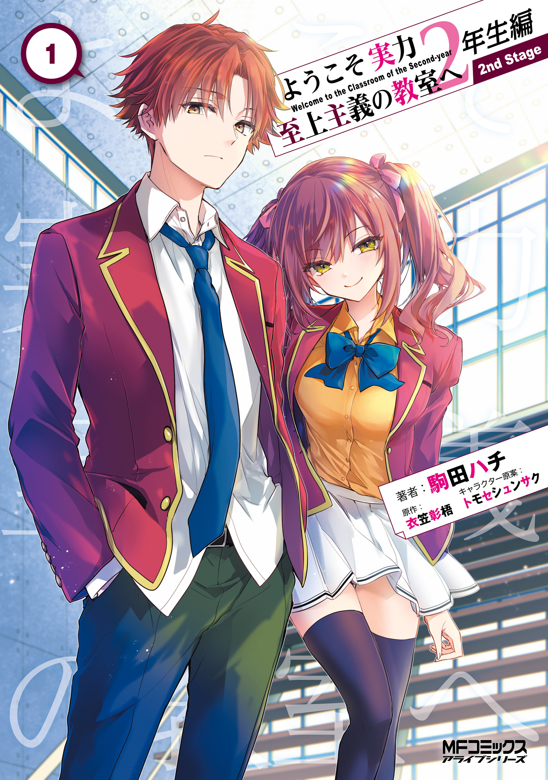 ようこそ実力至上主義の教室へ 2年生編 2nd Stage 1
