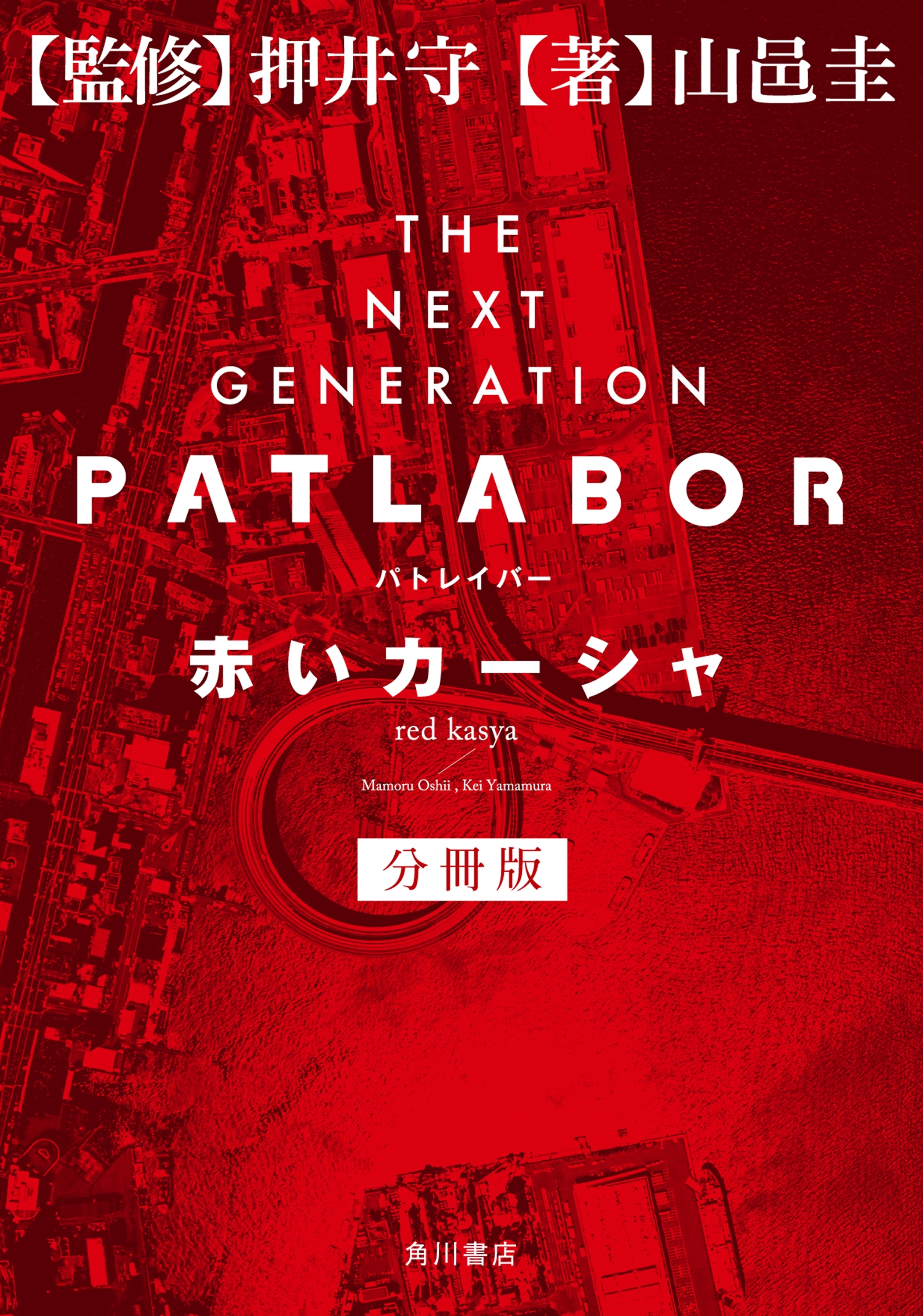 ＴＨＥ　ＮＥＸＴ　ＧＥＮＥＲＡＴＩＯＮ　パトレイバー　分冊版　赤いカーシャ