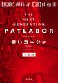 THE NEXT GENERATION パトレイバー 分冊版 赤いカーシャ