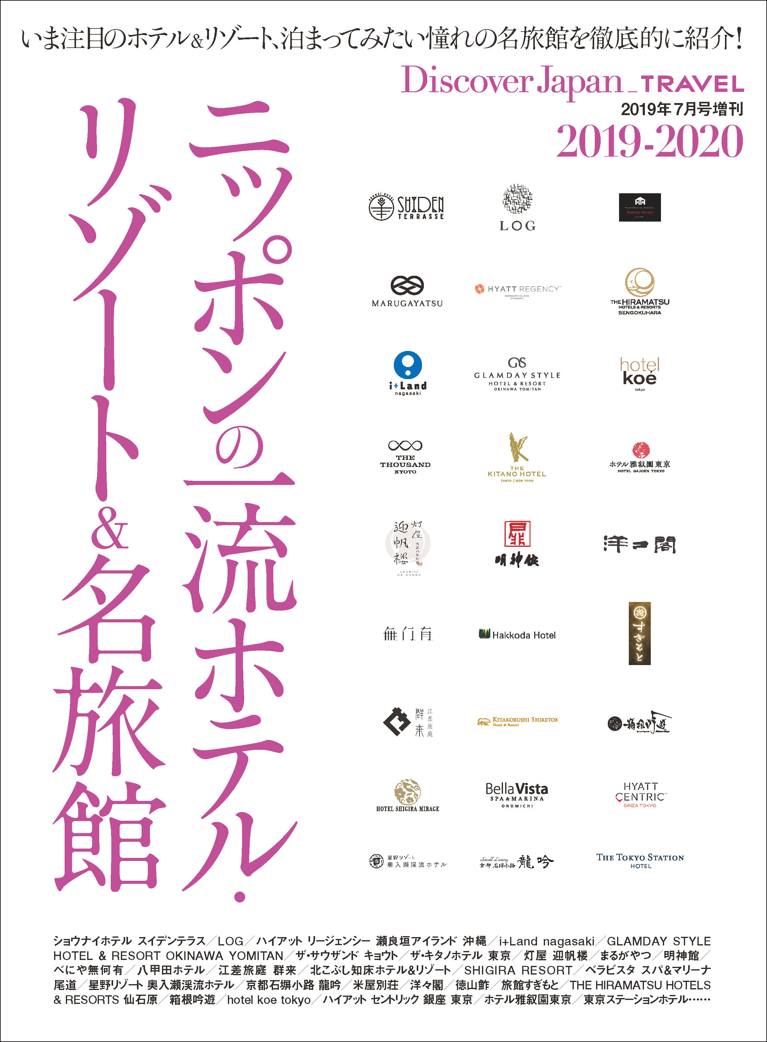Discover Japan TRAVEL 「ニッポンの一流ホテル・リゾート&名旅館 2019-2020」
