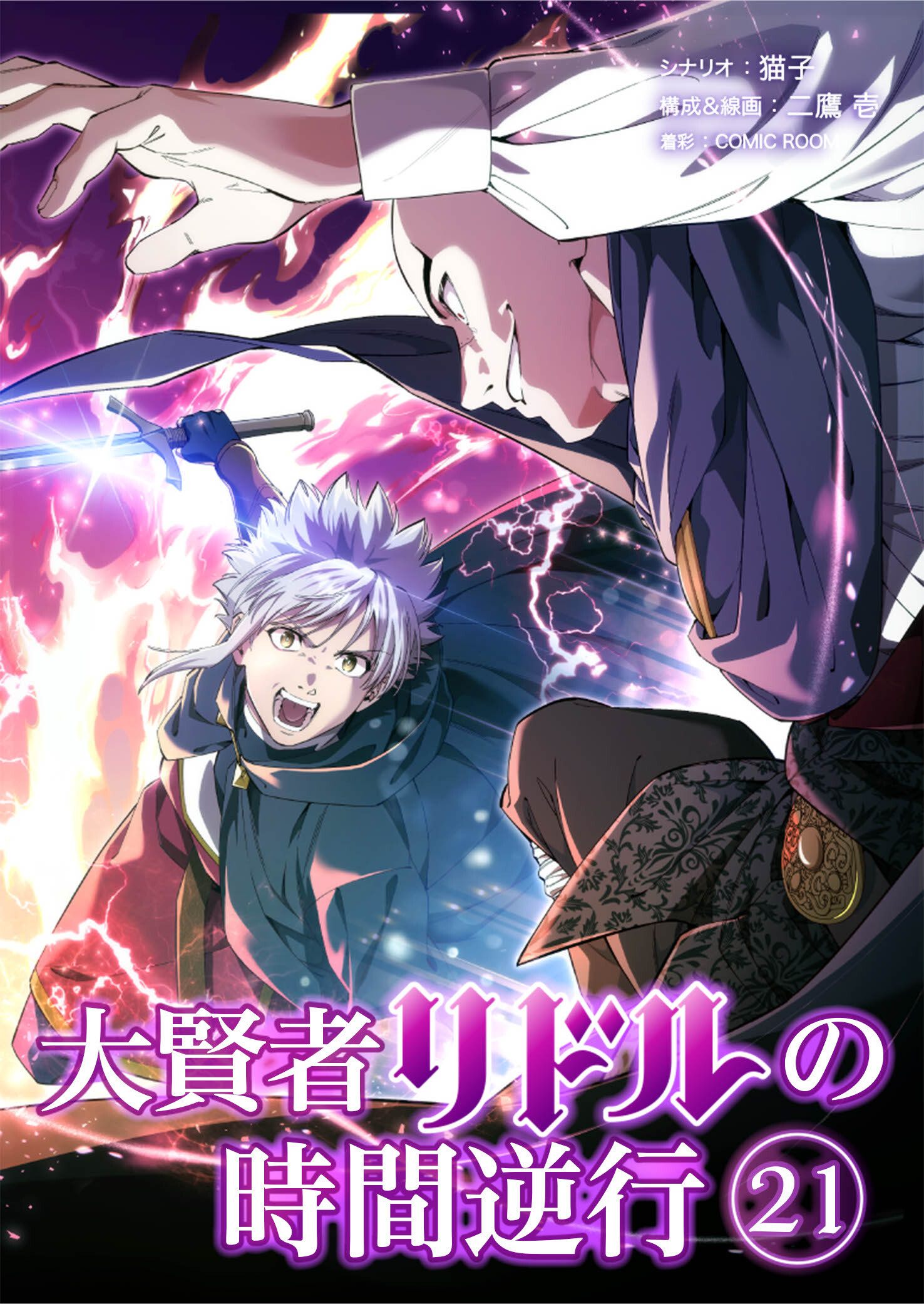 大賢者リドルの時間逆行 第２１話 つまらない意地