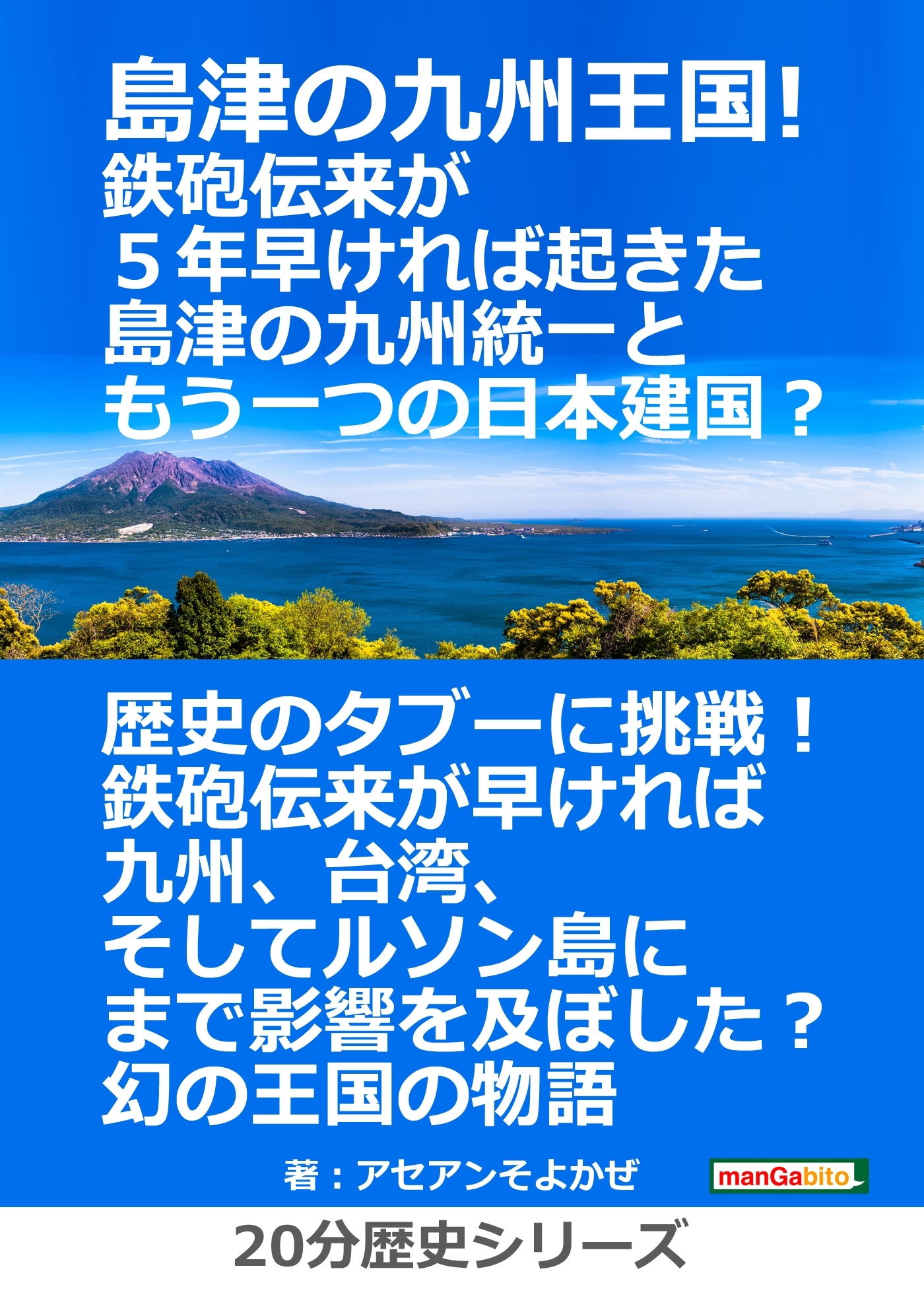 島津の九州王国！鉄砲伝来が５年早ければ起きた島津の九州統一ともう一つの日本建国？