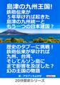 島津の九州王国!鉄砲伝来が5年早ければ起きた島津の九州統一ともう一つの日本建国?