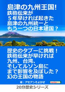 島津の九州王国！鉄砲伝来が５年早ければ起きた島津の九州統一ともう一つの日本建国？