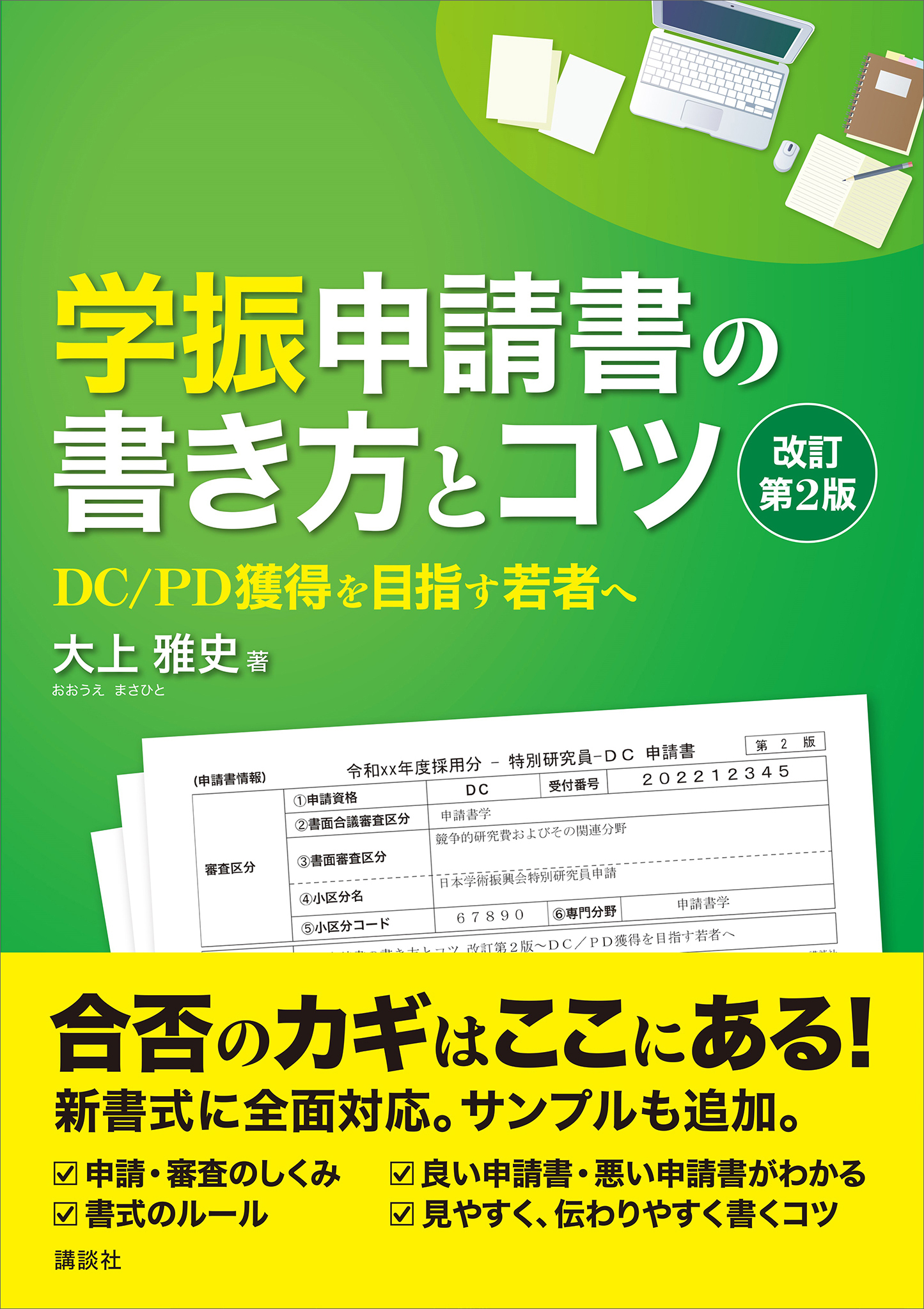 学振申請書の書き方とコツ　改訂第２版　ＤＣ／ＰＤ獲得を目指す若者へ