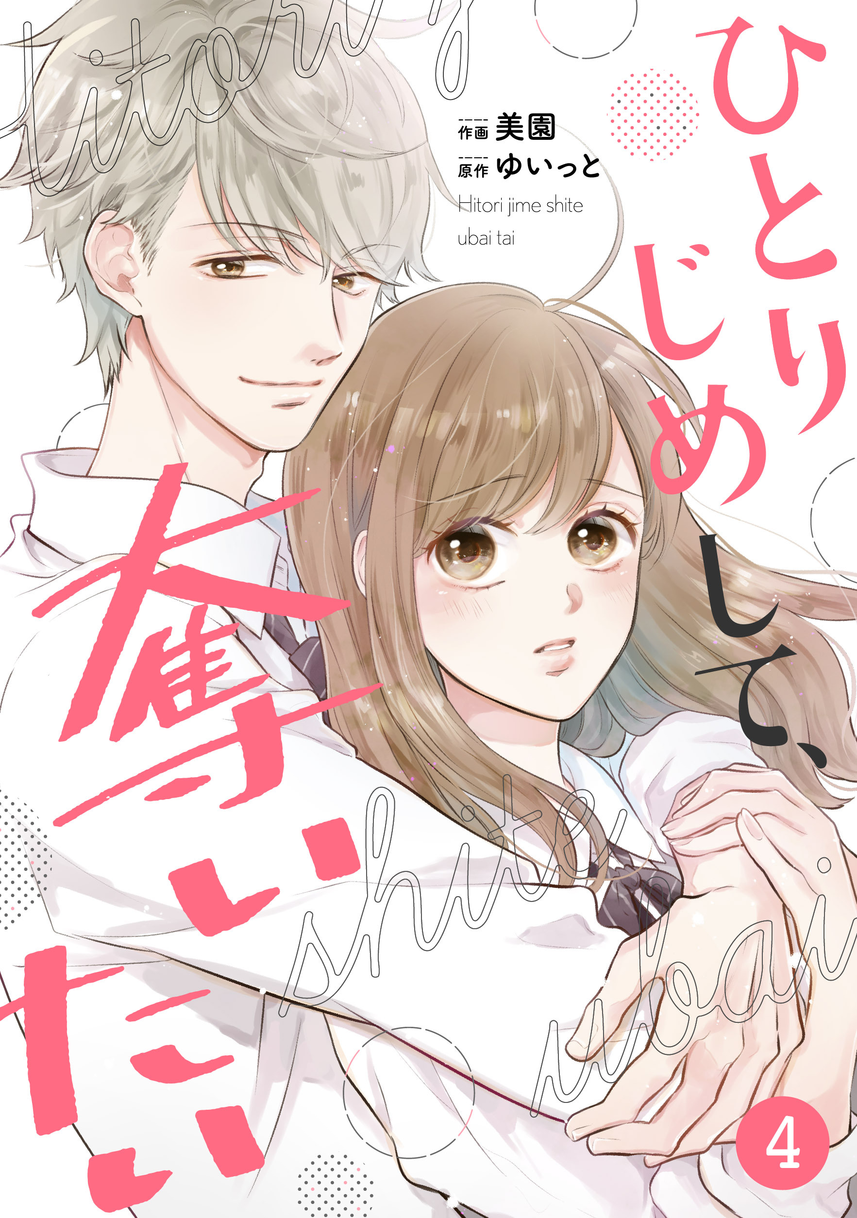 noicomi ひとりじめして、奪いたい（分冊版）4話