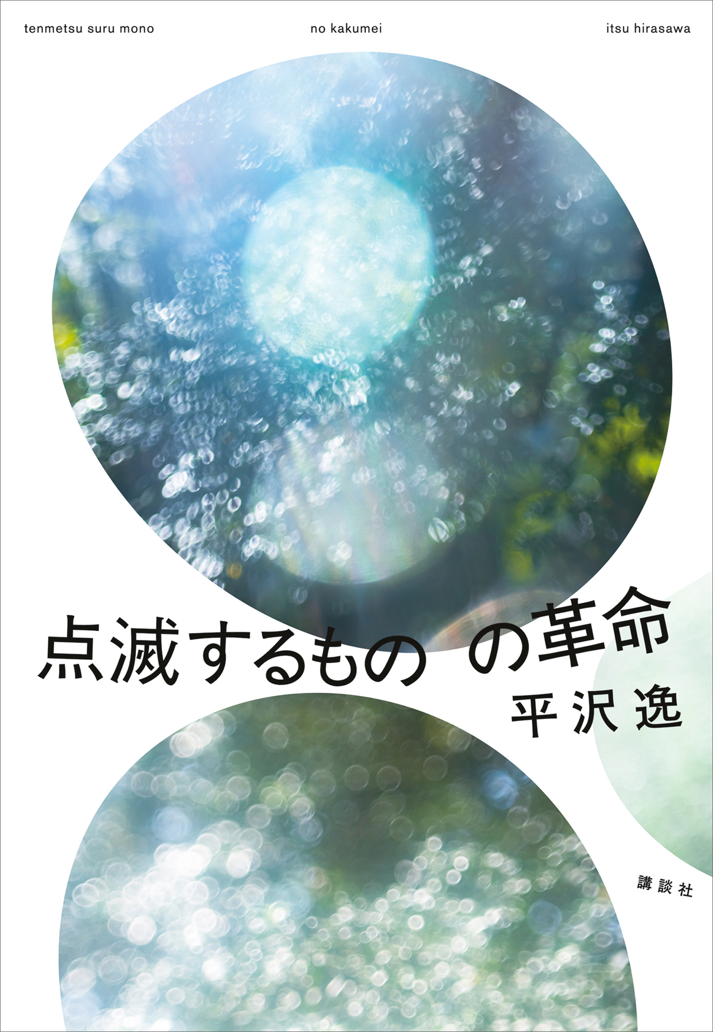 点滅するものの革命