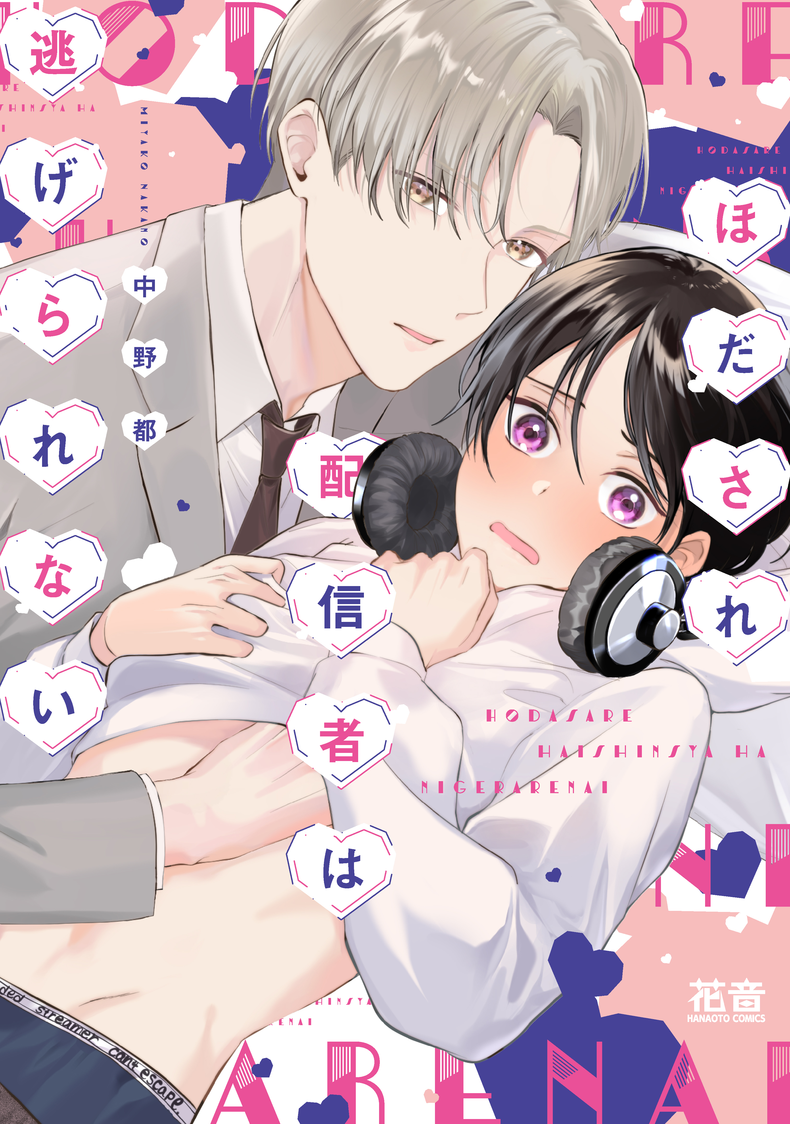 ほだされ配信者は逃げられない【電子限定おまけ付き】