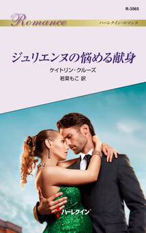 ジュリエンヌの悩める献身